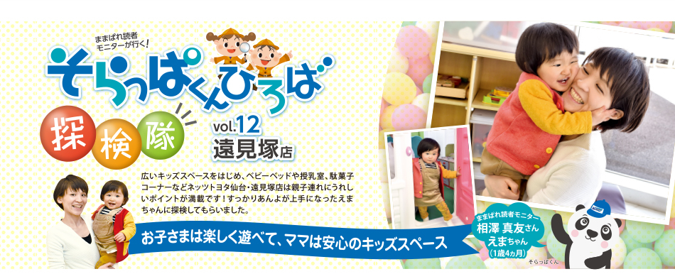 そらっぱくんひろば探検隊 vol.12遠見塚店 | ネッツトヨタ仙台