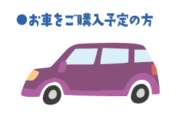 お車をご購入予定の方