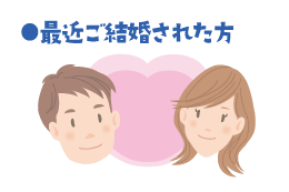 最近ご結婚された方