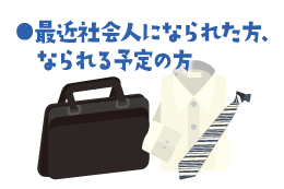 最近社会人になられた方、なられる予定の方