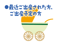 最近ご出産された方、ご出産予定の方