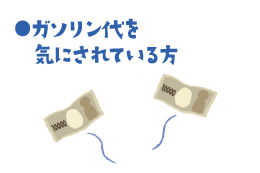 ガソリン代を気にされている方