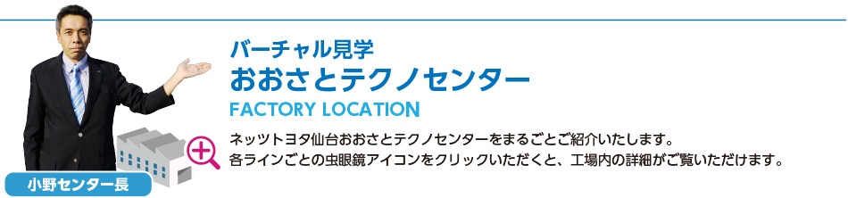 バーチャル見学おおさとテクノセンター