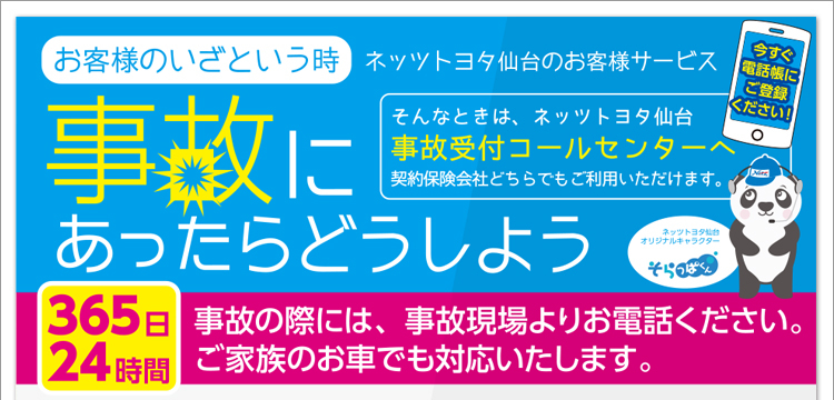 事故受付コールセンター | ネッツトヨタ仙台