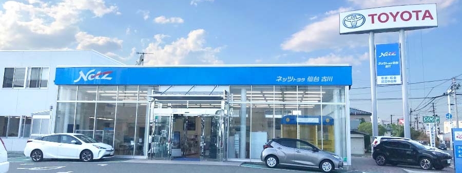 古川店  ネッツトヨタ仙台