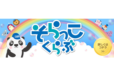 そらっこくらぶ | ネッツトヨタ仙台