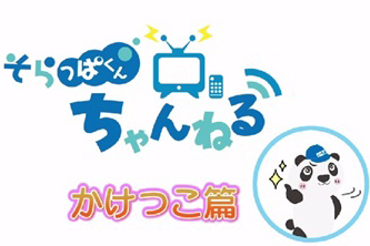 そらっぱちゃんねる | ネッツトヨタ仙台