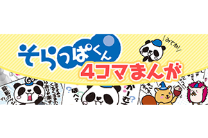 そらっこくらぶ | ネッツトヨタ仙台