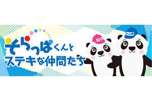そらっこくらぶ | ネッツトヨタ仙台