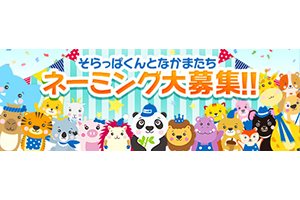 そらっこくらぶ | ネッツトヨタ仙台