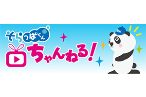 そらっこくらぶ | ネッツトヨタ仙台