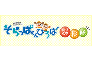 そらっこくらぶ | ネッツトヨタ仙台