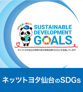 ネッツ仙台のSDGs