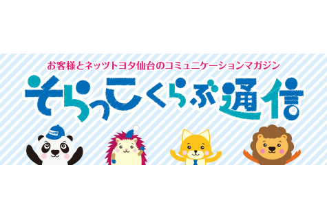 そらっこページ そらっこくらぶ | ネッツトヨタ仙台