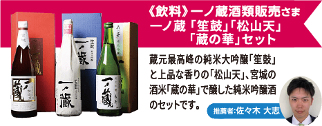 《飲料》一ノ蔵酒類販売さま