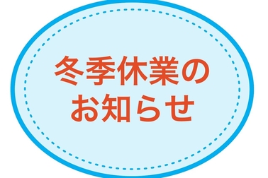冬季休業のお知らせ