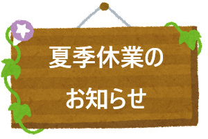 夏季休業のお知らせ