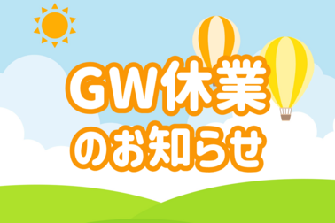 ＧＷ休業のお知らせ