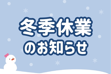 冬季休業のお知らせ