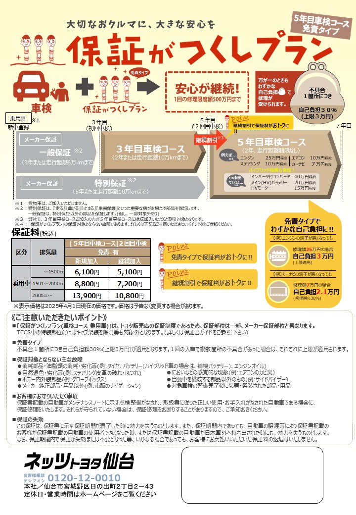 保証がつくしプラン | ネッツトヨタ仙台