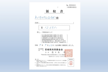 募金会領収書 2025.7.19