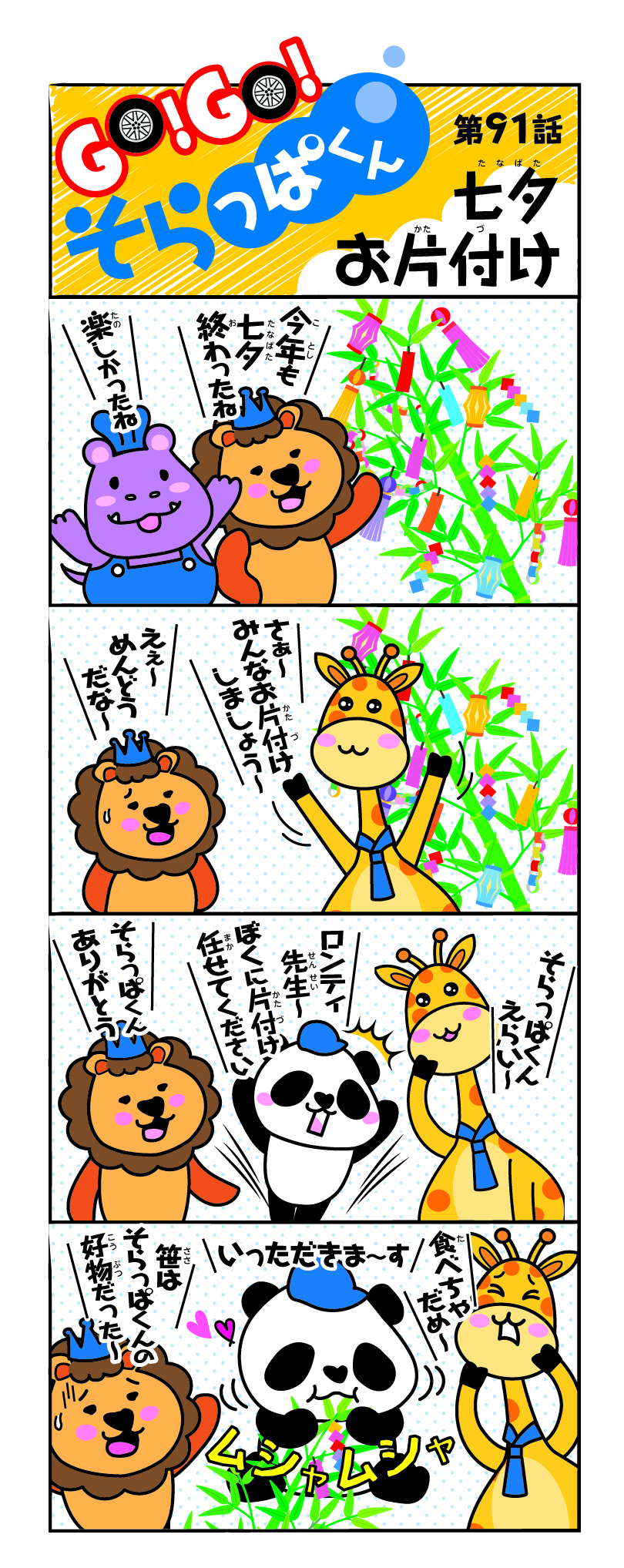 GO！GO！そらっぱくん | ネッツトヨタ仙台