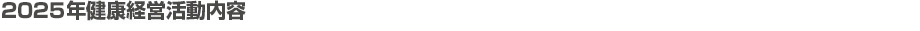 2025健康経営活動内容