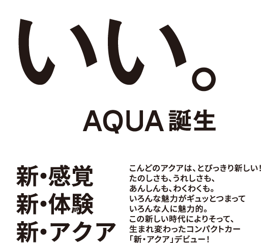 いい。AQUA誕生