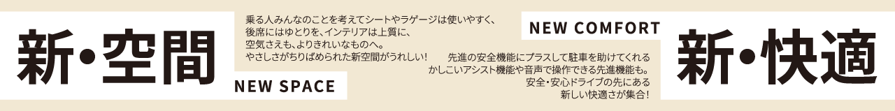 新・空間 NEW SPACE 新・快適 NEW COMFORT